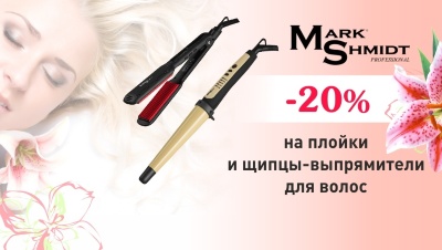 20 % на щипцы и плойки для волос